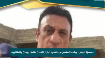 رسميًا اليوم.. براءة المتهم في قضية ابتزاز الفنان طارق ريحان بالطالبية